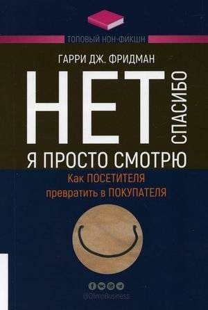 Нет, спасибо, я просто смотрю. Как посетителя превратить в покупателя | No Thanks, I'm Just Looking: How to Turn Visitors into Buyers