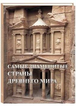 Самые знаменитые страны Древнего мира. Иллюстрированная энциклопедия | The Most Famous Countries of the Ancient World: Illustrated Encyclopedia