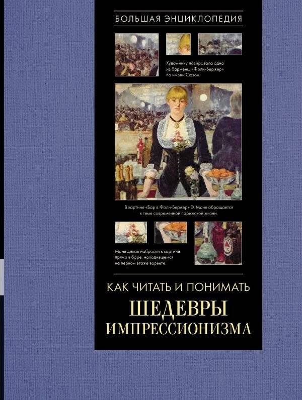 Как читать и понимать шедевры импрессионизма. Большая энциклопедия | How to Read and Understand Impressionist Masterpieces: A Comprehensive Encyclopedia