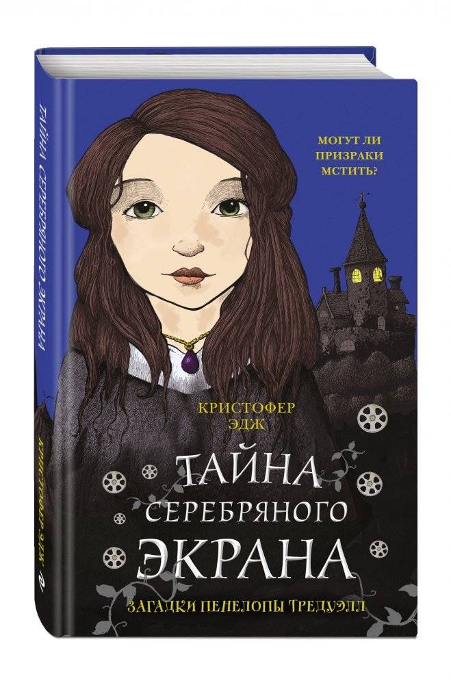 Загадки Пенелопы Тредуэлл. Тайна серебряного экрана фото книги 2