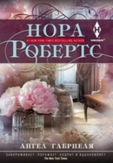 Ангел Габриеля | Gabriel's Angel
