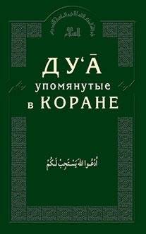 Ду'а упомянутые в Коране | Du'a upomianutye v Korane