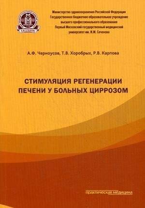 Стимуляция регенерации печени у больных циррозом | Stimulating Liver Regeneration in Cirrhosis Patients