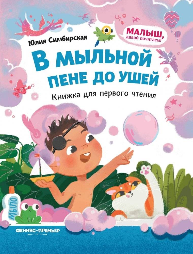 В мыльной пене до ушей: книжка для первого чтения | In Soap Suds Up to Your Ears: A Book for First Reading