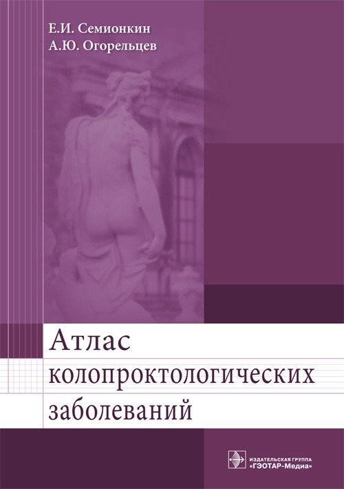 Атлас колопроктологических заболеваний | Atlas of Coloproctological Diseases