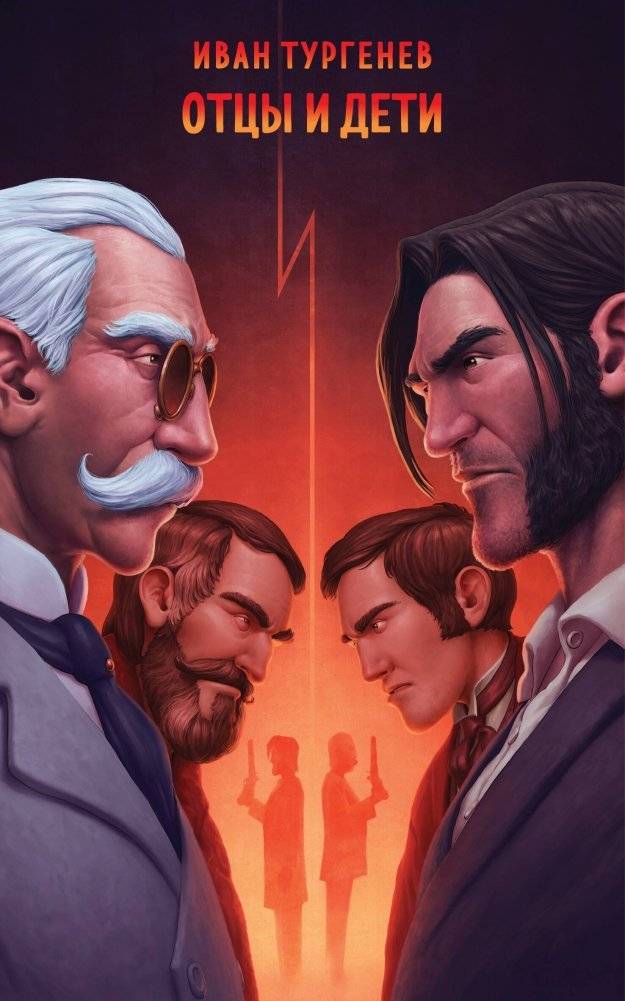 Отцы и дети | Fathers and Sons