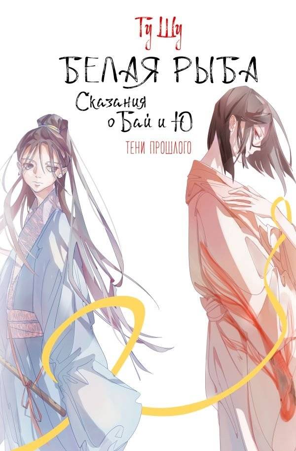 Белая рыба. Сказания о Бай и Ю. Тени прошлого | White Fish: Tales of Bai and Yu. Shadows of the Past
