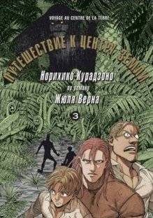 Путешествие к центру земли. Том 3 | Journey to the Center of the Earth Vol. 3