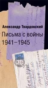 Письма с войны 1941-1945 | Letters from the War 1941-1945