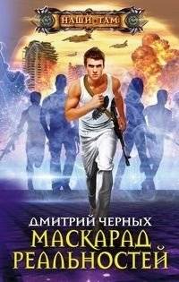 Маскарад реальностей | Masquerade of Realities