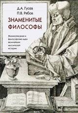 Знаменитые философы | Znamenitye filosofy