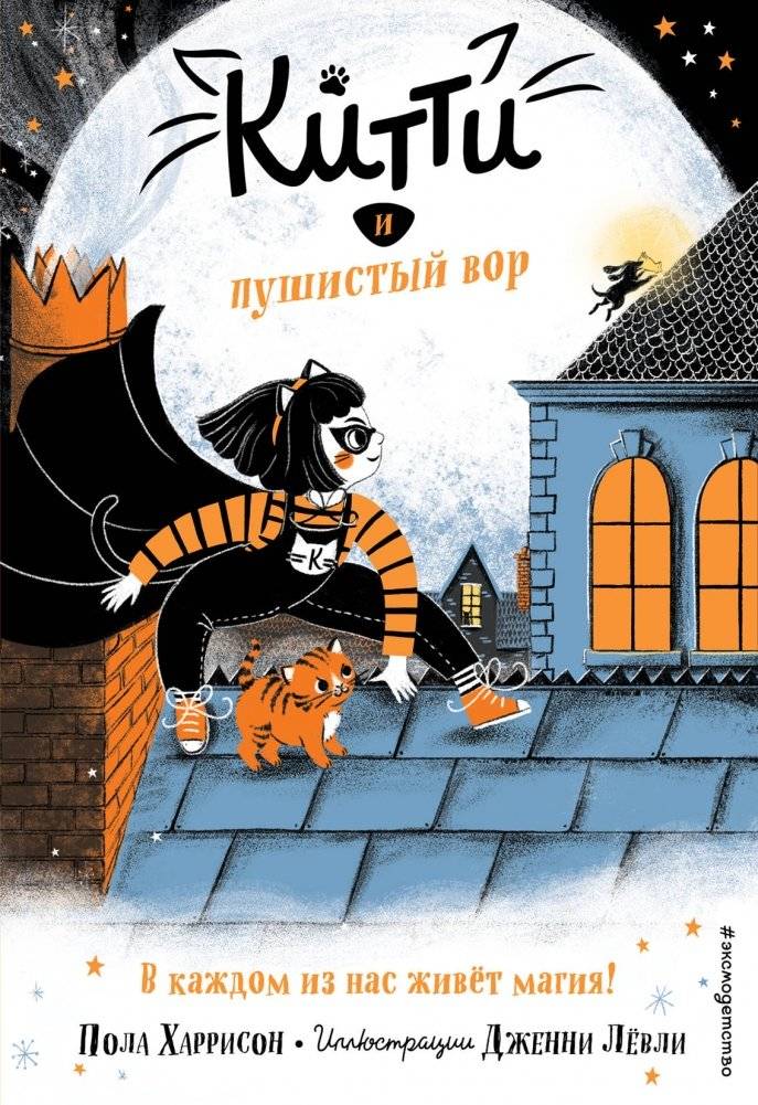Китти и пушистый вор | Kitty and the Furry Thief