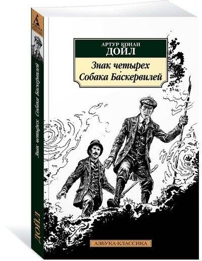 Знак четырех. Собака Баскервилей | The Sign of Four. The Hound of the Baskervilles
