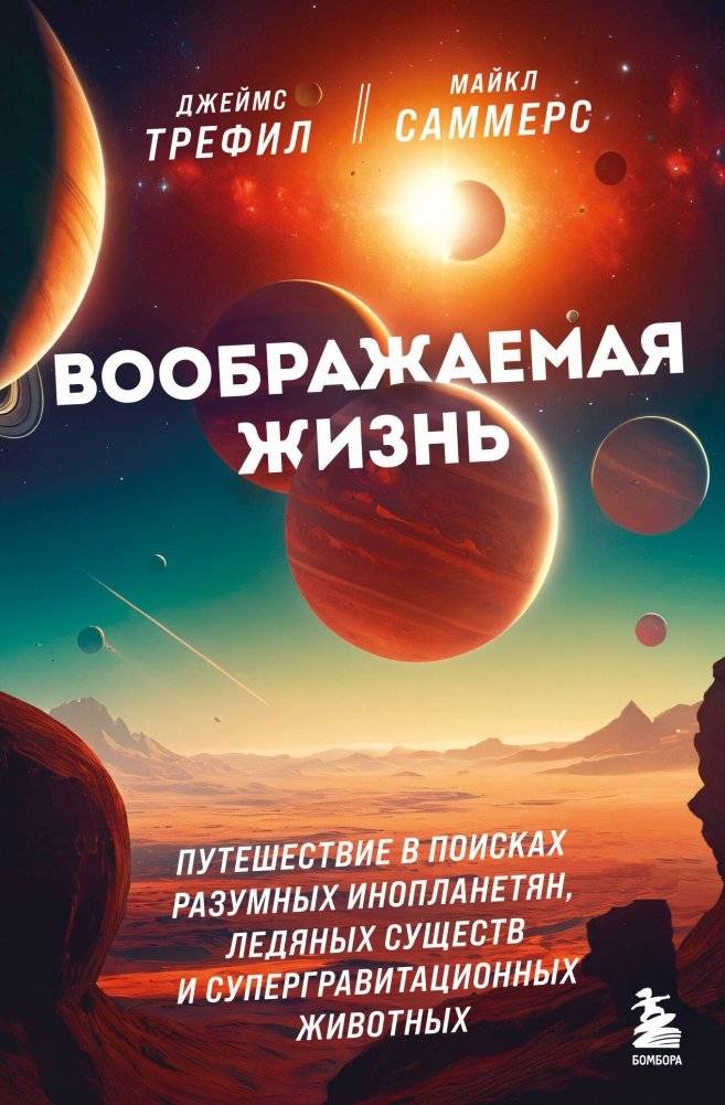 Воображаемая жизнь. Путешествие в поисках разумных инопланетян, ледяных существ и супергравитационных животных | The Imaginary Life: A Journey in Search of Intelligent Aliens, Ice Creatures, and Supergravity Animals