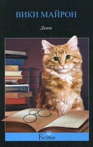 Дьюи. Кот из библиотеки, который потряс весь мир | Dewey: The Library Cat Who Captured Hearts
