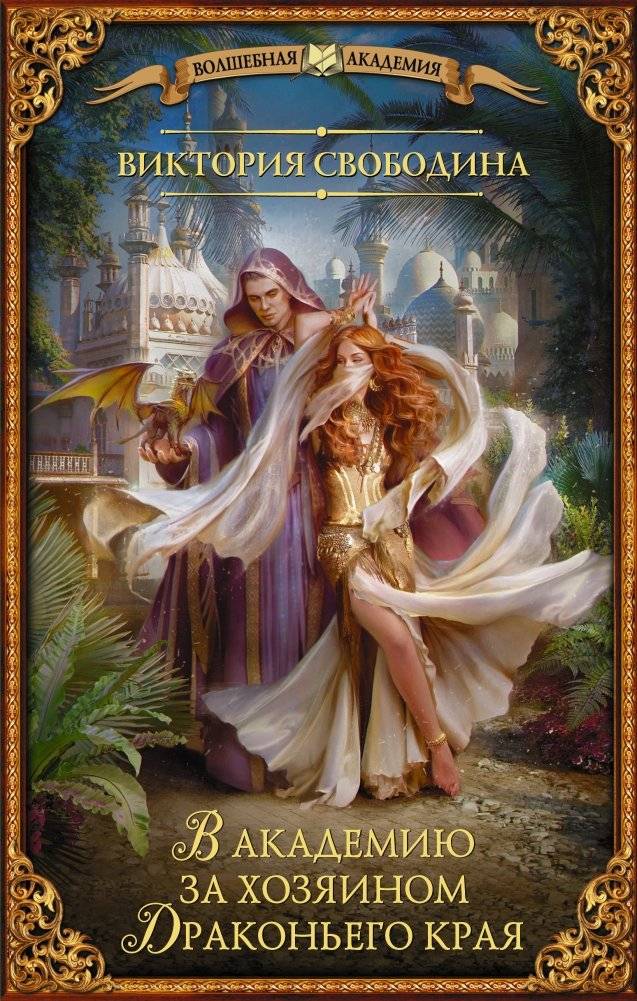 В академию за хозяином Драконьего края | To the Academy for the Master of the Dragon Realm