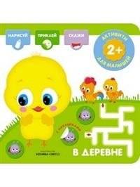 В деревне. Активити с наклейками | In the Village: Sticker Activity Book