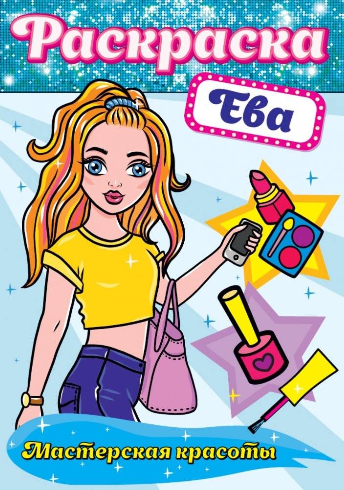Раскраска. Ева | Coloring Book: Eva