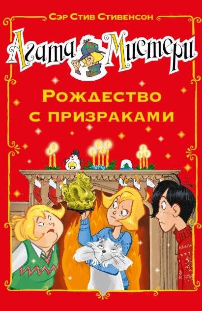 Агата Мистери. Рождество с призраками | Agatha Mystery. Christmas with Ghosts