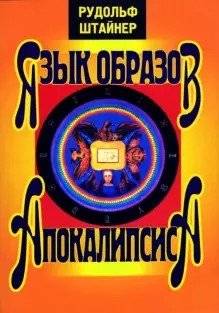 Язык образов Апокалипсиса | The Language of the Images of the Apocalypse