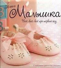 Наша малышка. Все-все-все про первый год. С любимыми детскими стихами | Nasha malyshka. Vse-vse-vse pro pervyi god. S liubimymi detskimi stikhami