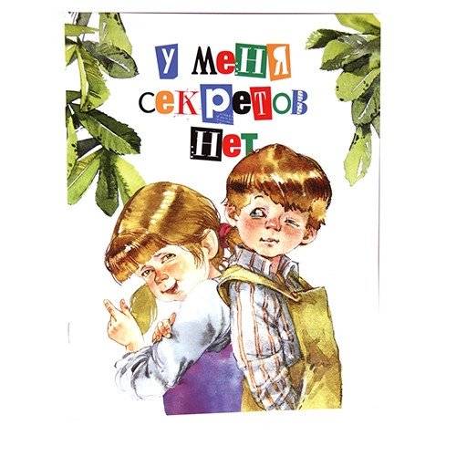 У меня секретов | I Have Secrets