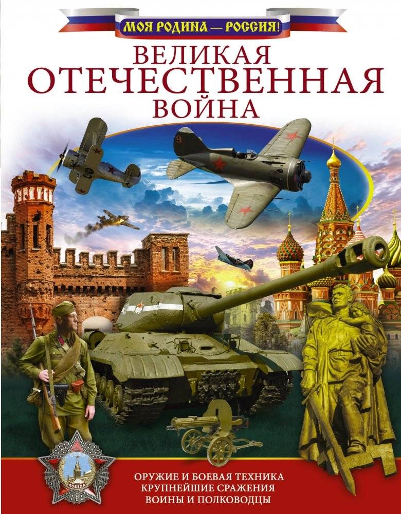 Великая Отечественная война | The Great Patriotic War