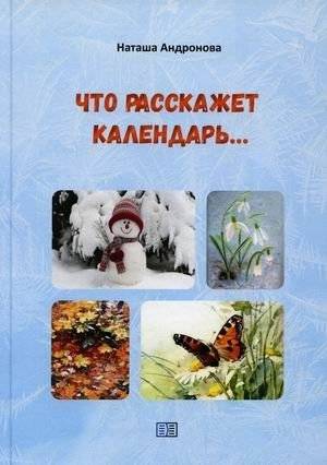 Что расскажет календарь | What the Calendar Will Tell