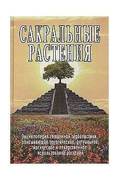 Сакральные растения | Sacred Plants