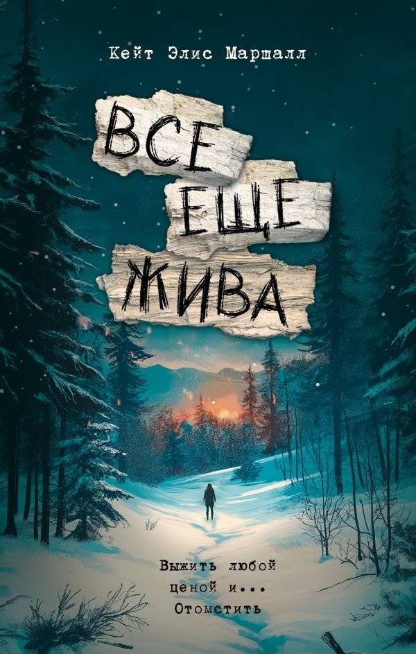 Все еще жива | Still Alive