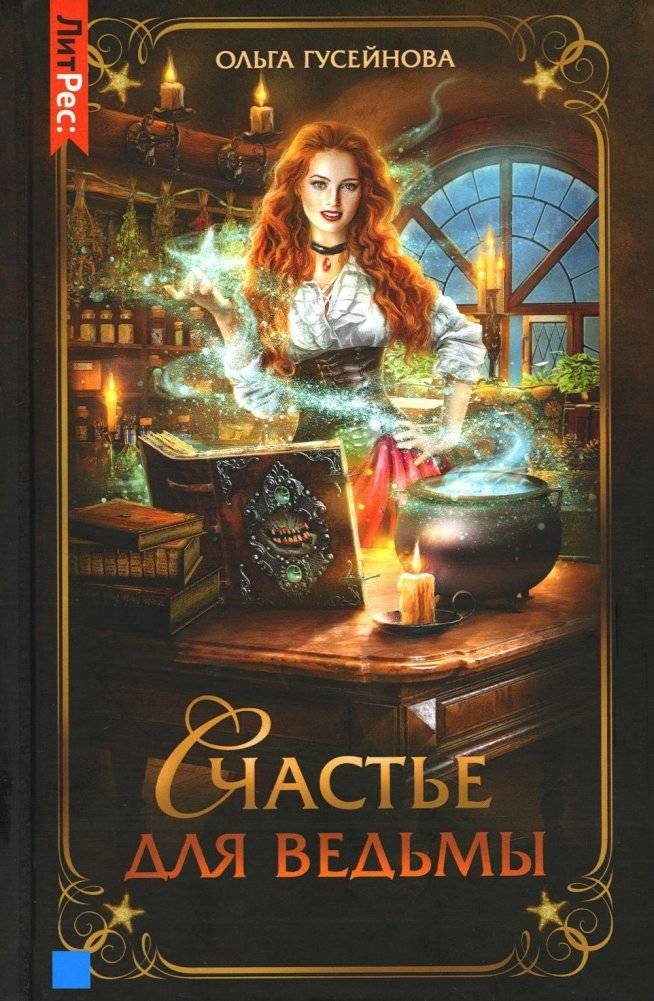 Счастье для ведьмы | Happiness for a Witch