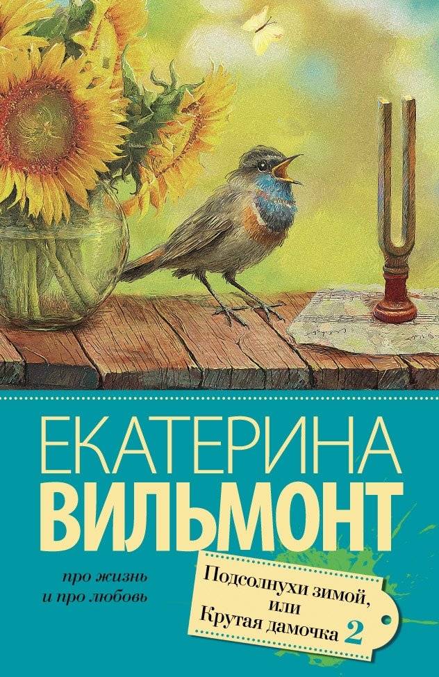 Подсолнухи зимой, или Крутая дамочка 2 | Sunflowers in Winter, or Cool Lady 2