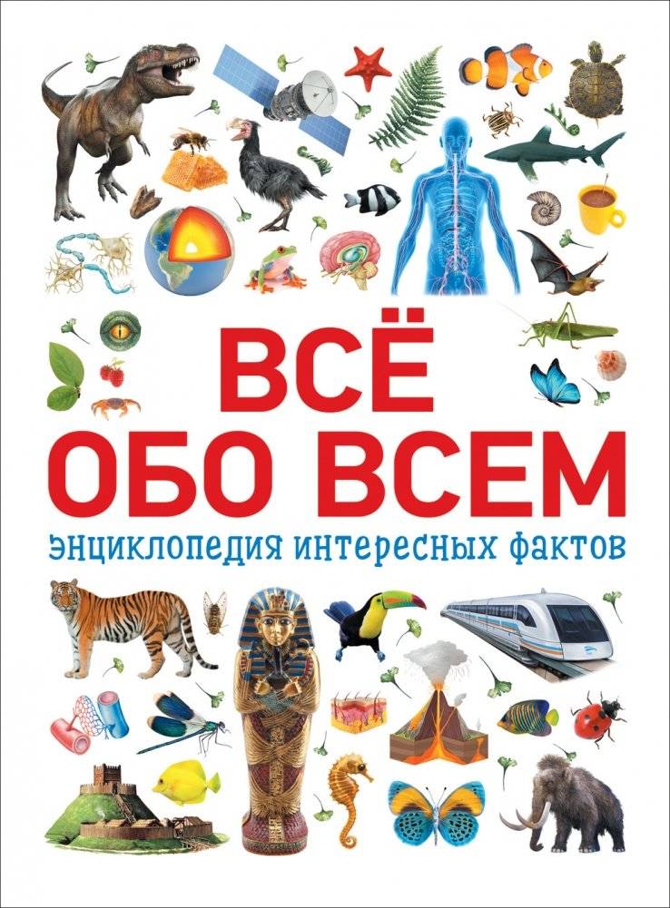 Всё обо всем. Энциклопедия интересных фактов | Everything About Everything: Encyclopedia of Interesting Facts