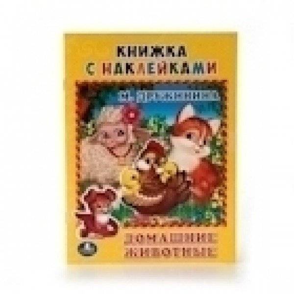 Домашние животные: книжка с наклейками | Pets: A Sticker Book