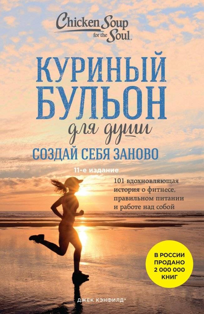 Куриный бульон для души. Создай себя заново. 101 вдохновляющая история о фитнесе, правильном питании и работе над собой | Chicken Soup for the Soul: Create Yourself Anew