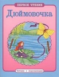 Дюймовочка, читаем с подсказками | Thumbelina: Reading with Prompts