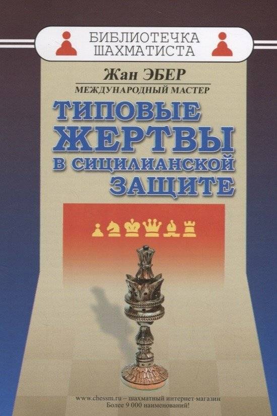 Типовые жертвы в сицилианской защите | Typical Sacrifices in the Sicilian Defense