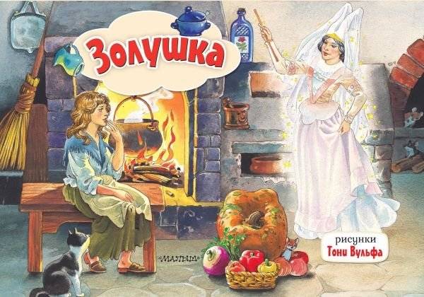 Золушка. Рис. Т. Вульфа | Cinderella. Illus. T. Woolf