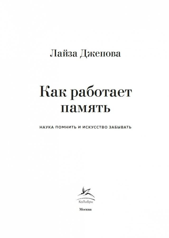 Как работает память. Наука помнить и искусство забывать фото книги 4