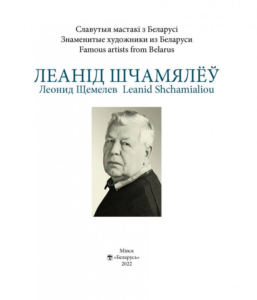 Леанід Шчамялёў. Леонид Щемелев. Leanid Shchamialiou фото книги 2