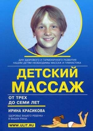 Детский массаж. Массаж и гимнастика для детей от трех до семи лет | Children's Massage: Gymnastics and Massage for Children Aged 3-7
