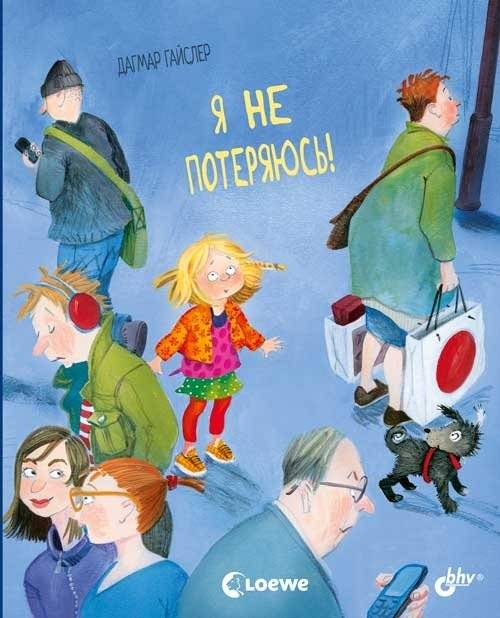 Я не потеряюсь! | I Won't Get Lost