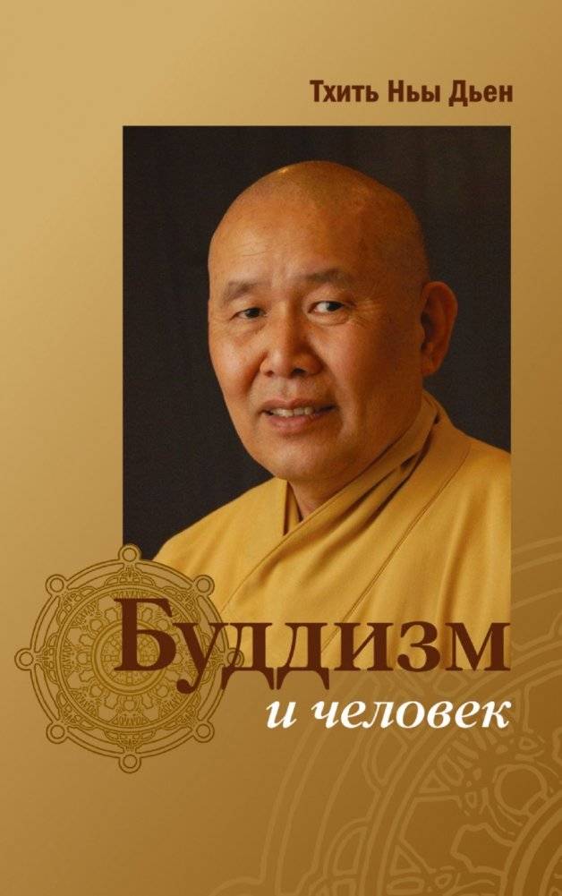 Буддизм и человек | Buddizm i chelovek