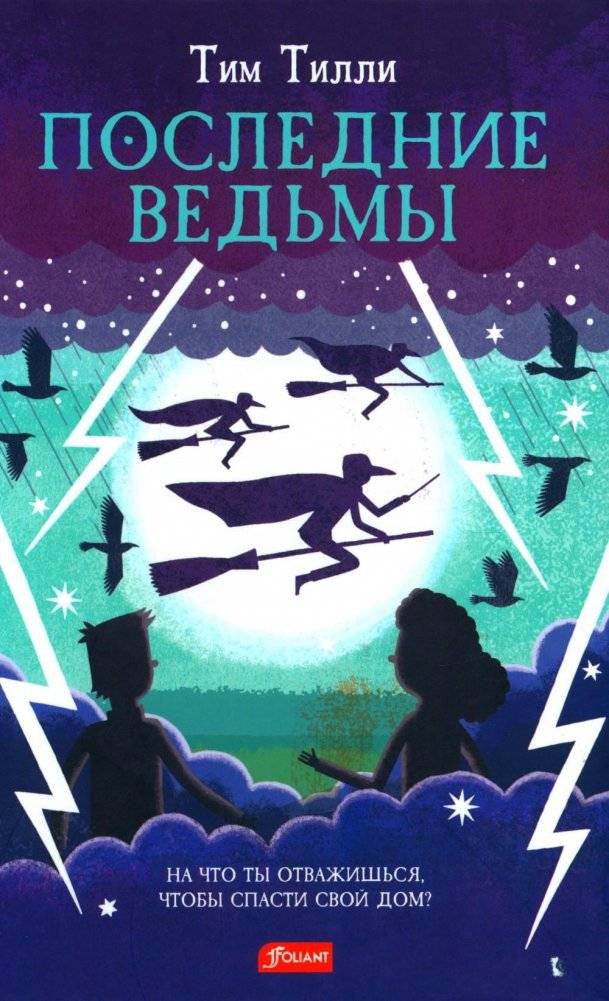 Последние ведьмы. Повесть-сказка | The Last Witches