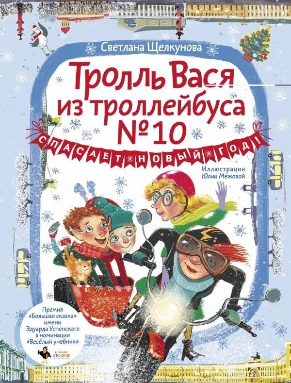 Тролль Вася из троллейбуса № 10 спасает Новый год! | Troll Vasya from Tram No. 10 Saves New Year