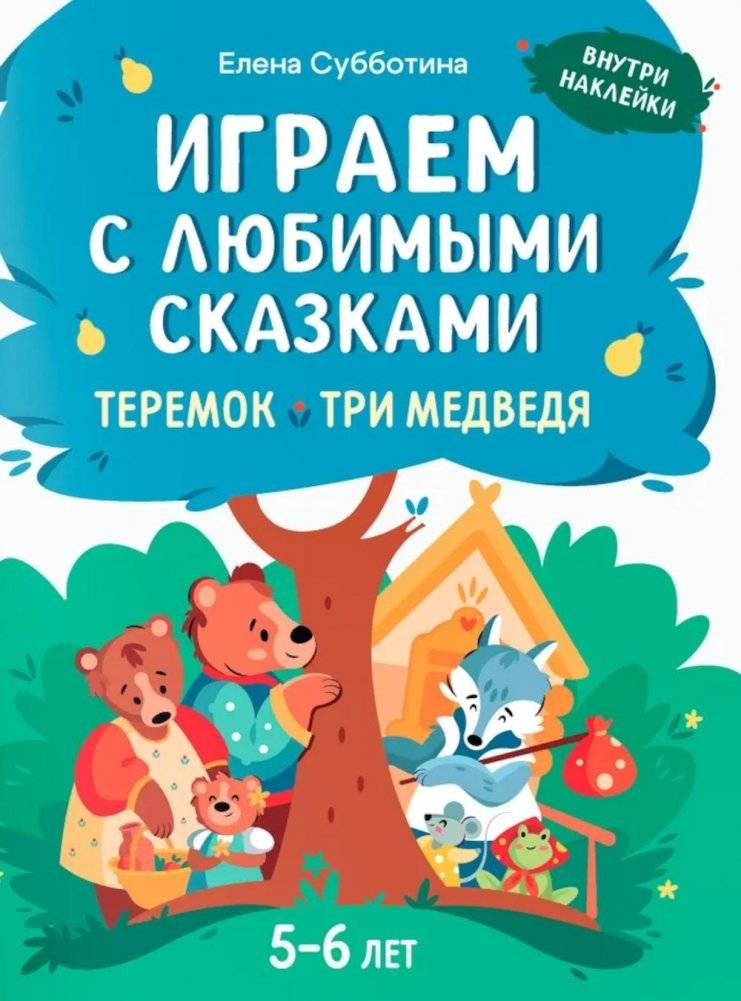 Играем с любимыми сказками: Теремок, Три медведя: 5-6 лет (+ наклейки) | Playing with Favorite Tales: The Gingerbread House, Three Bears: 5-6 Years (+ Stickers)