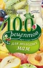 100 рецептов для молодых мам | 100 Recipes for New Mothers