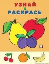 Фрукты (яблоко и сливы). Раскраска | Coloring Book