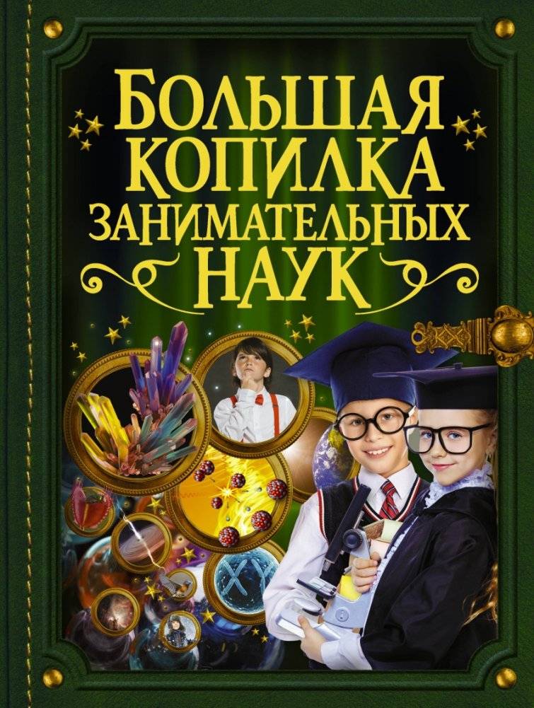 Большая копилка занимательных наук | The Big Treasury of Fascinating Sciences
