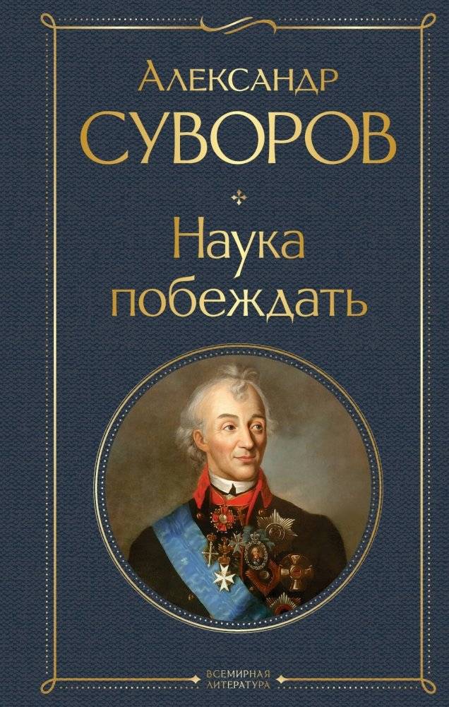 Наука побеждать | The Art of Victory